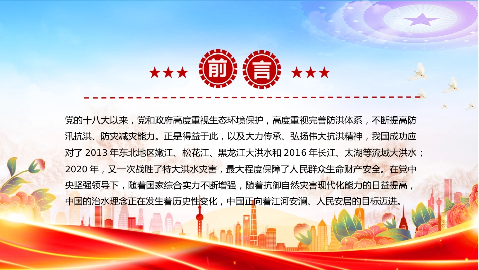 讲稿+PPT课件:抗洪精神PPT中国共产党人的精神谱系学习课件_第2页