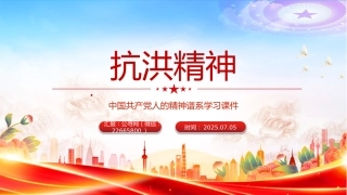 讲稿+PPT课件：抗洪精神PPT中国共产党人的精神谱系学习课件