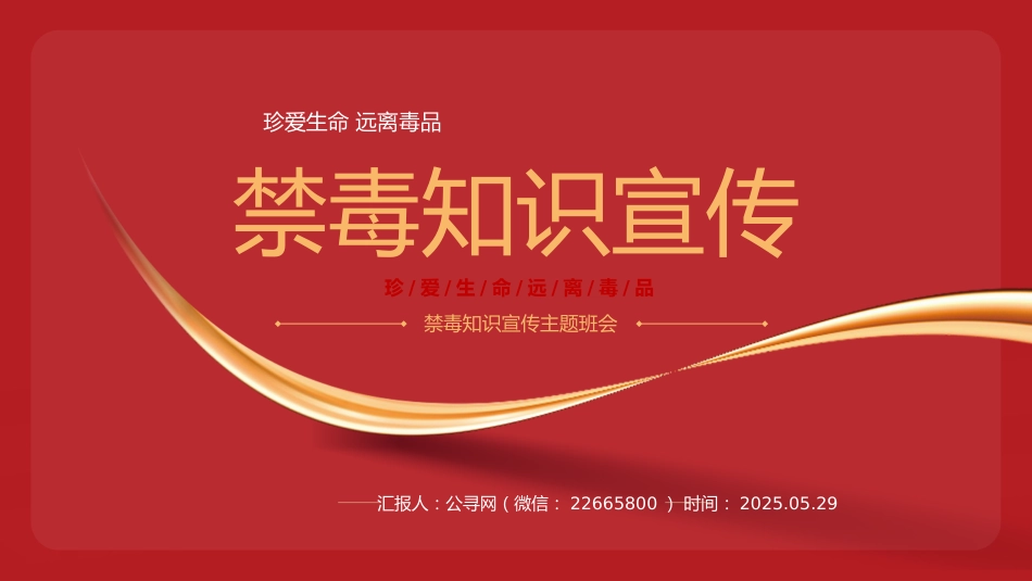 讲稿+PPT课件：禁毒知识宣传PPT红色简洁珍爱生命远离毒品班会课件_第1页
