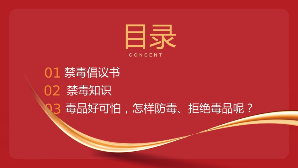 讲稿+PPT课件：禁毒知识宣传PPT红色简洁珍爱生命远离毒品班会课件_第2页