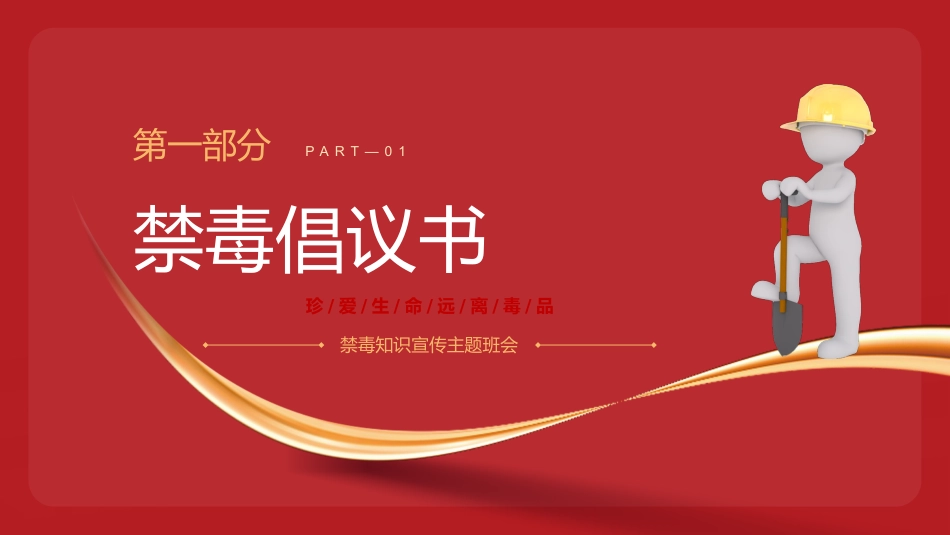 讲稿+PPT课件：禁毒知识宣传PPT红色简洁珍爱生命远离毒品班会课件_第3页