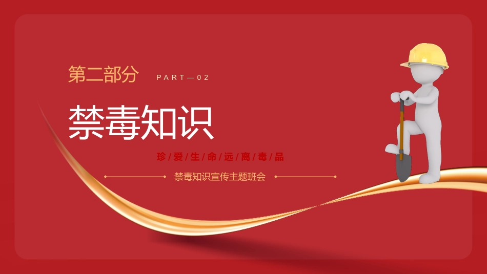 讲稿+PPT课件：禁毒知识宣传PPT红色简洁珍爱生命远离毒品班会课件_第9页