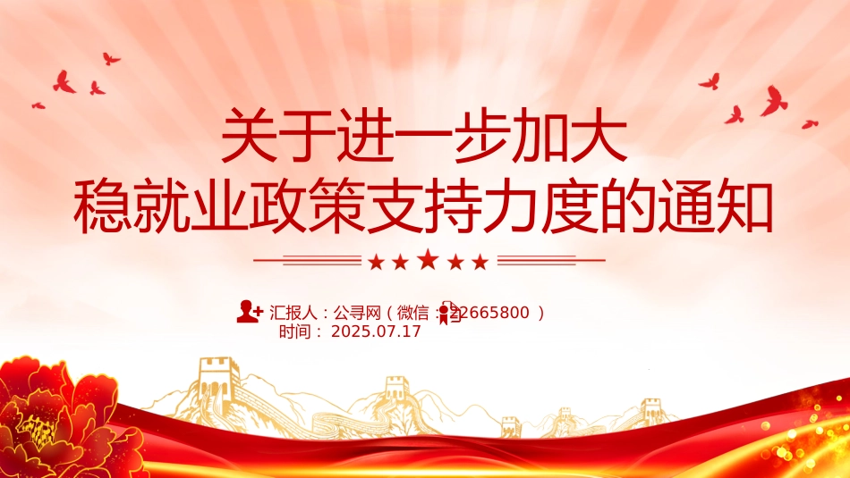 讲稿+PPT课件：进一步加大稳就业政策支持力度的通知_第1页