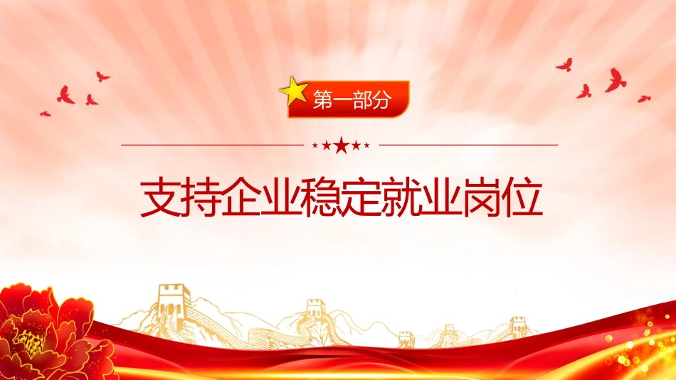 讲稿+PPT课件：进一步加大稳就业政策支持力度的通知_第3页