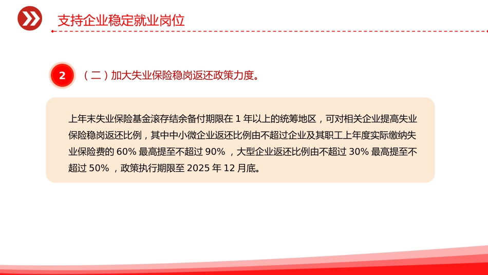 讲稿+PPT课件：进一步加大稳就业政策支持力度的通知_第5页