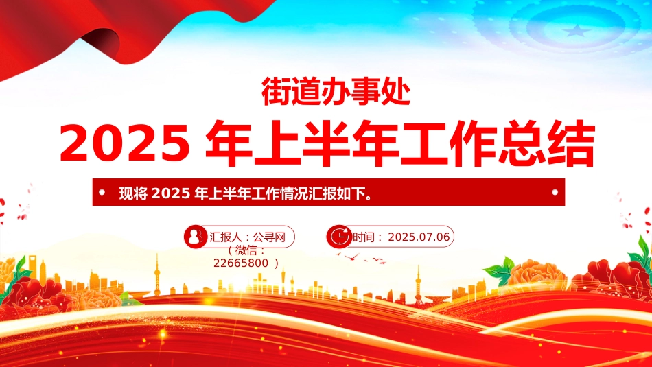 讲稿+PPT课件:街道办事处2025年上半年工作总结_第1页