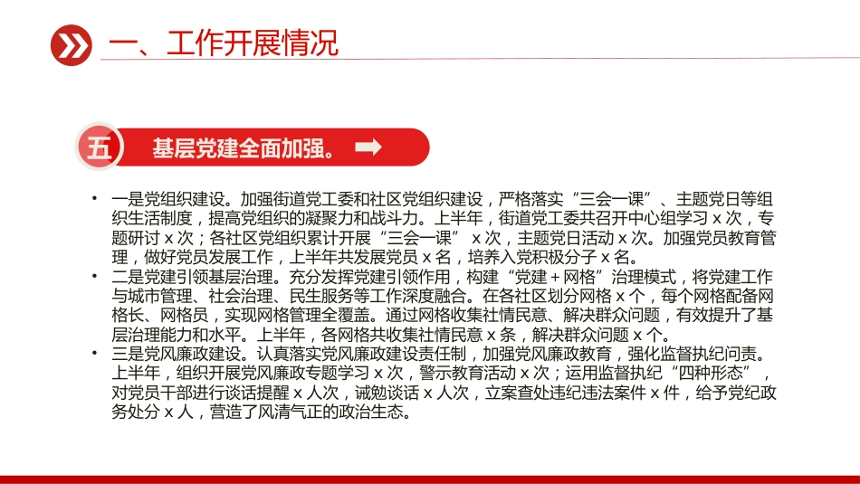 讲稿+PPT课件:街道办事处2025年上半年工作总结_第9页