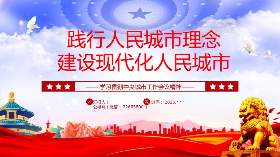 讲稿+PPT课件:践行人民城市理念建设现代化人民城市PPT学习贯彻中央城市工作会议精神课件_第10页