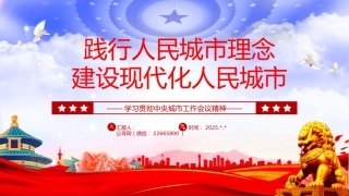 讲稿+PPT课件：践行人民城市理念建设现代化人民城市PPT学习贯彻中央城市工作会议精神课件