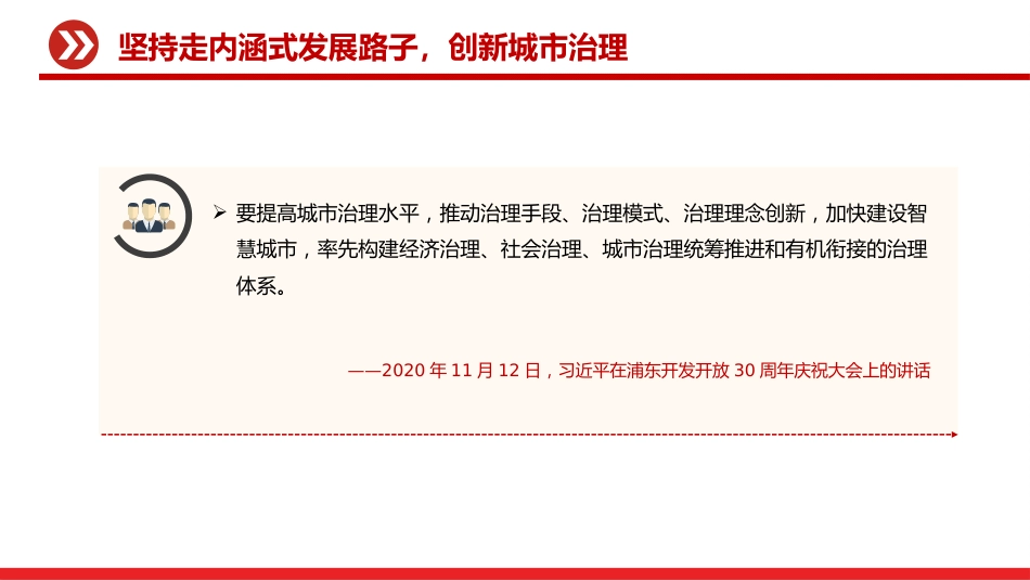 讲稿+PPT课件:健全城市管理体制提高城市管理水平PPT总书记的部分相关重要论述课件_第4页