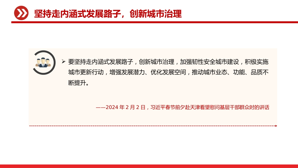 讲稿+PPT课件:健全城市管理体制提高城市管理水平PPT总书记的部分相关重要论述课件_第6页