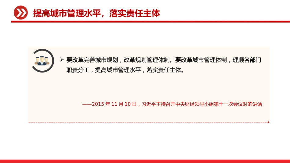 讲稿+PPT课件:健全城市管理体制提高城市管理水平PPT总书记的部分相关重要论述课件_第9页