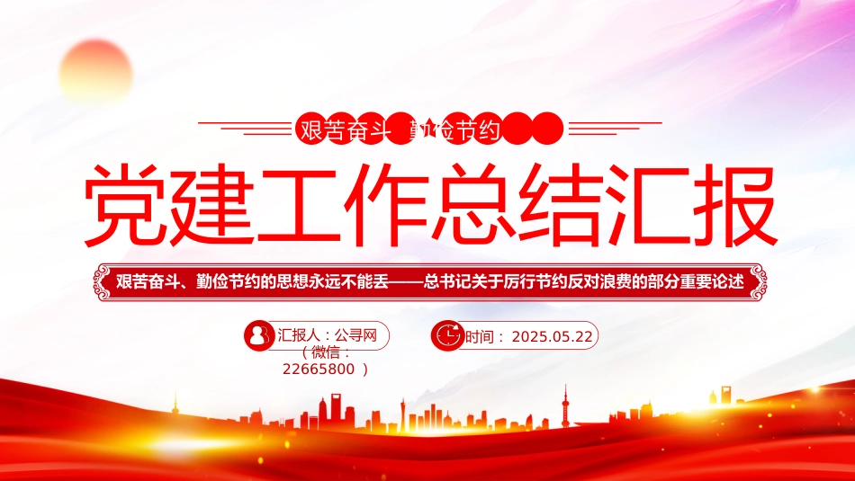 讲稿+PPT课件：艰苦奋斗勤俭节约的思想永远不能丢PPT总书记重要论述课件_第1页