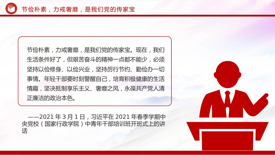 讲稿+PPT课件：艰苦奋斗勤俭节约的思想永远不能丢PPT总书记重要论述课件_第7页