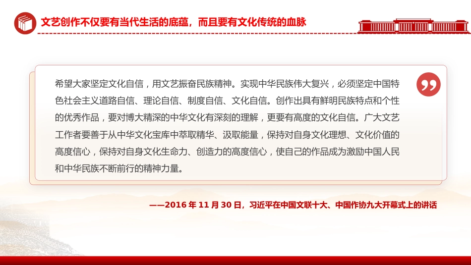 讲稿+PPT课件:坚定文化自信扎根生活沃土PPT总书记部分相关重要论述课件_第10页