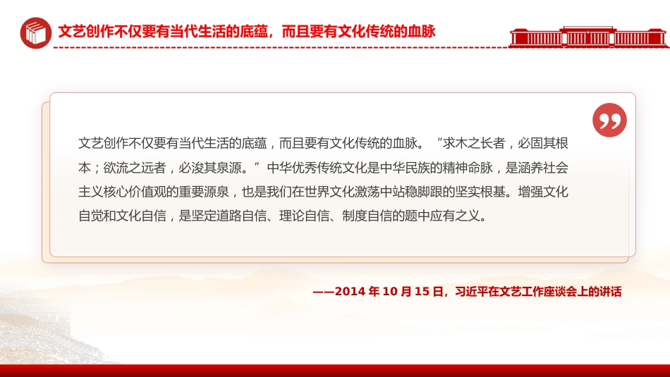 讲稿+PPT课件:坚定文化自信扎根生活沃土PPT总书记部分相关重要论述课件_第9页