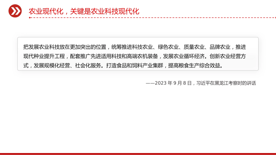 讲稿+PPT课件:加强农业与科技融合PPT总书记的部分相关重要论述课件_第10页