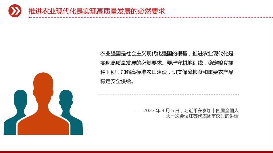 讲稿+PPT课件:加强农业与科技融合PPT总书记的部分相关重要论述课件_第6页