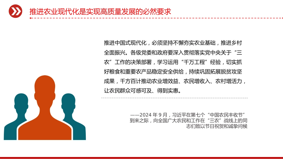 讲稿+PPT课件:加强农业与科技融合PPT总书记的部分相关重要论述课件_第7页