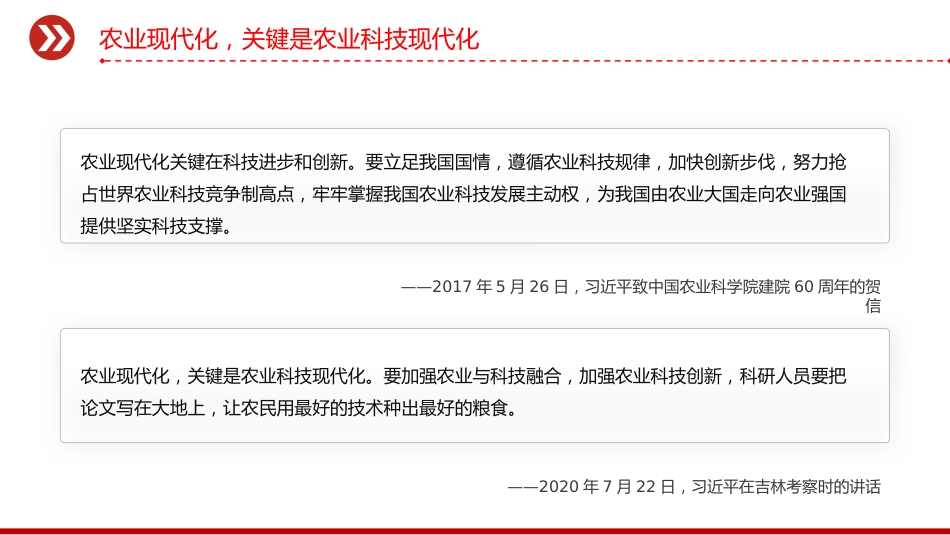 讲稿+PPT课件:加强农业与科技融合PPT总书记的部分相关重要论述课件_第9页