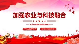 讲稿+PPT课件：加强农业与科技融合PPT总书记的部分相关重要论述课件