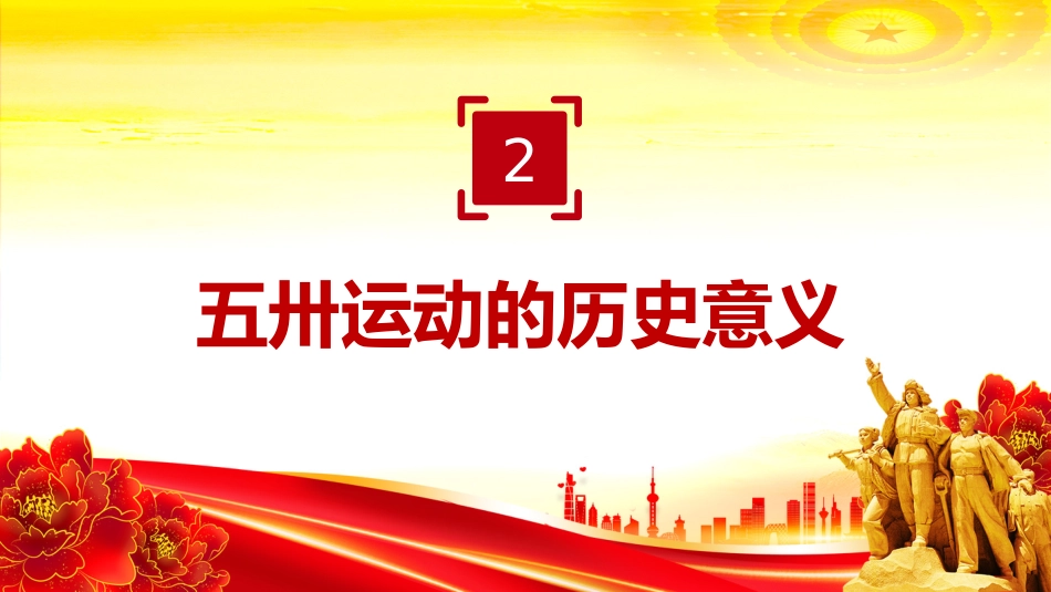 讲稿+PPT课件:纪念五卅运动爆发100周年PPT红色精美赓续红色血脉汲取奋进力量班会课件_第9页