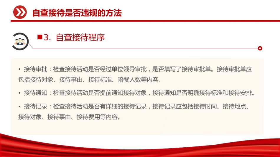 讲稿+PPT课件:机关事业单位自查接待是否违规及负面清单_第10页