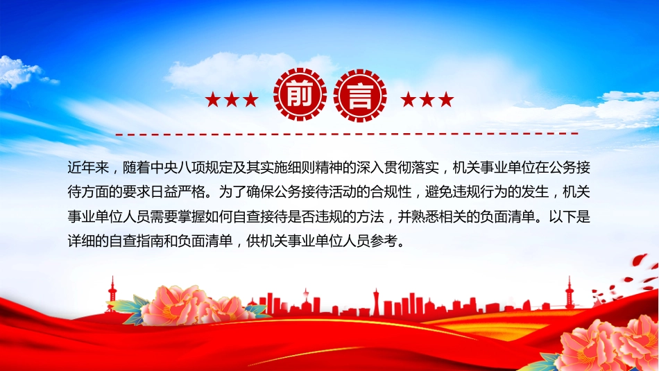 讲稿+PPT课件:机关事业单位自查接待是否违规及负面清单_第2页