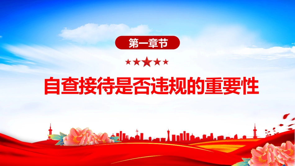 讲稿+PPT课件:机关事业单位自查接待是否违规及负面清单_第3页
