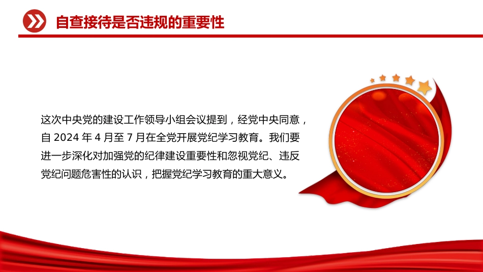 讲稿+PPT课件:机关事业单位自查接待是否违规及负面清单_第4页
