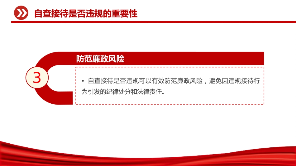 讲稿+PPT课件:机关事业单位自查接待是否违规及负面清单_第6页