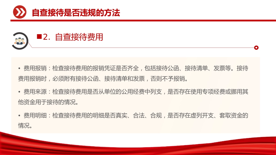 讲稿+PPT课件:机关事业单位自查接待是否违规及负面清单_第9页