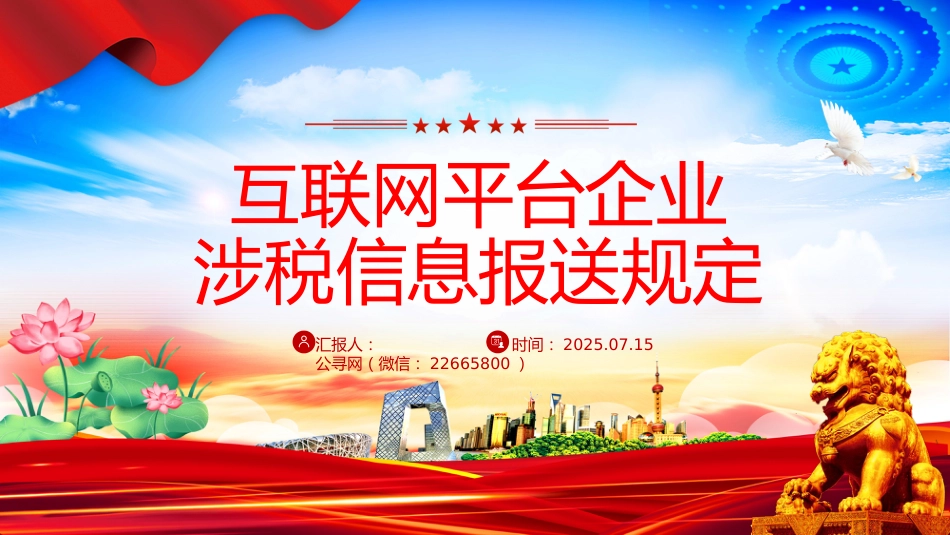 讲稿+PPT课件：互联网平台企业涉税信息报送规定PPT课件模板_第1页