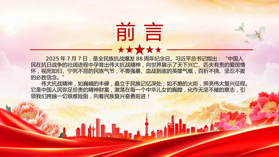 讲稿+PPT课件:弘扬伟大抗战精神汇聚民族复兴力量PPT全民族抗战爆发88周年纪念日课件_第2页