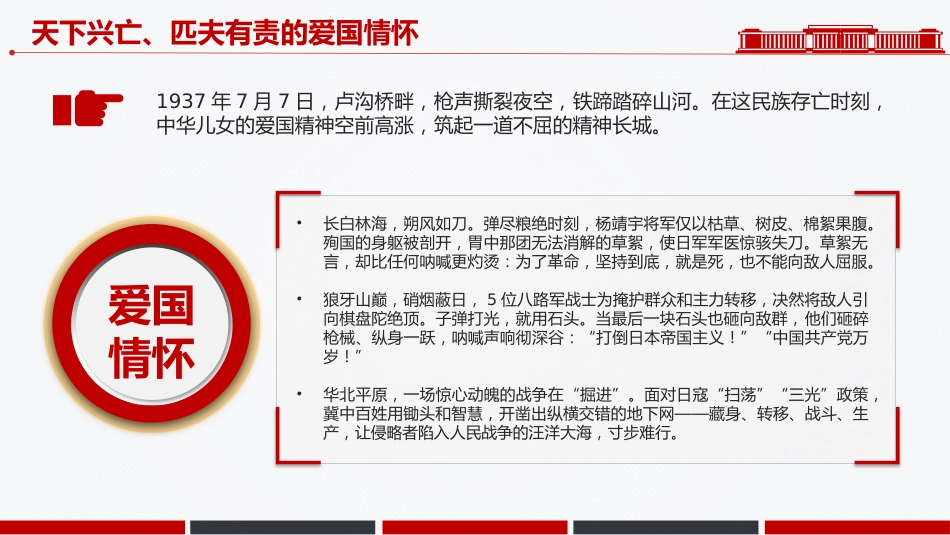 讲稿+PPT课件:弘扬伟大抗战精神汇聚民族复兴力量PPT全民族抗战爆发88周年纪念日课件_第5页