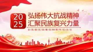 讲稿+PPT课件：弘扬伟大抗战精神汇聚民族复兴力量PPT全民族抗战爆发88周年纪念日课件