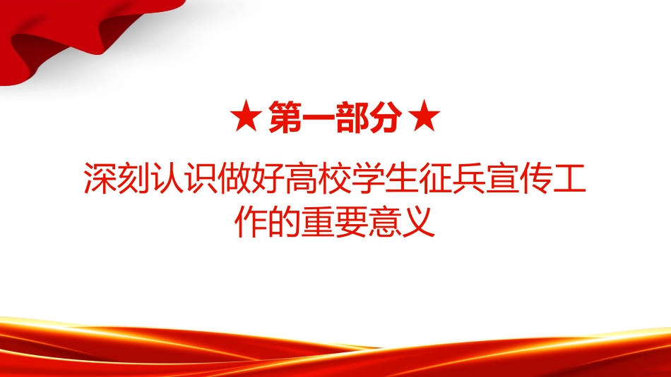 讲稿+PPT课件:关于做好2025年高校学生征兵宣传工作的通知_第4页