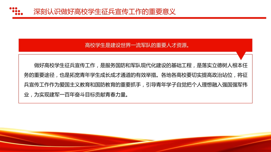 讲稿+PPT课件:关于做好2025年高校学生征兵宣传工作的通知_第5页