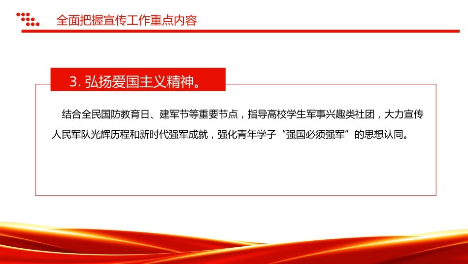 讲稿+PPT课件:关于做好2025年高校学生征兵宣传工作的通知_第9页