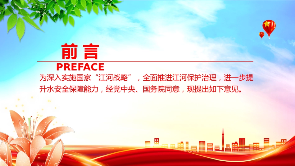 讲稿+PPT课件：关于全面推进江河保护治理的意见_第2页