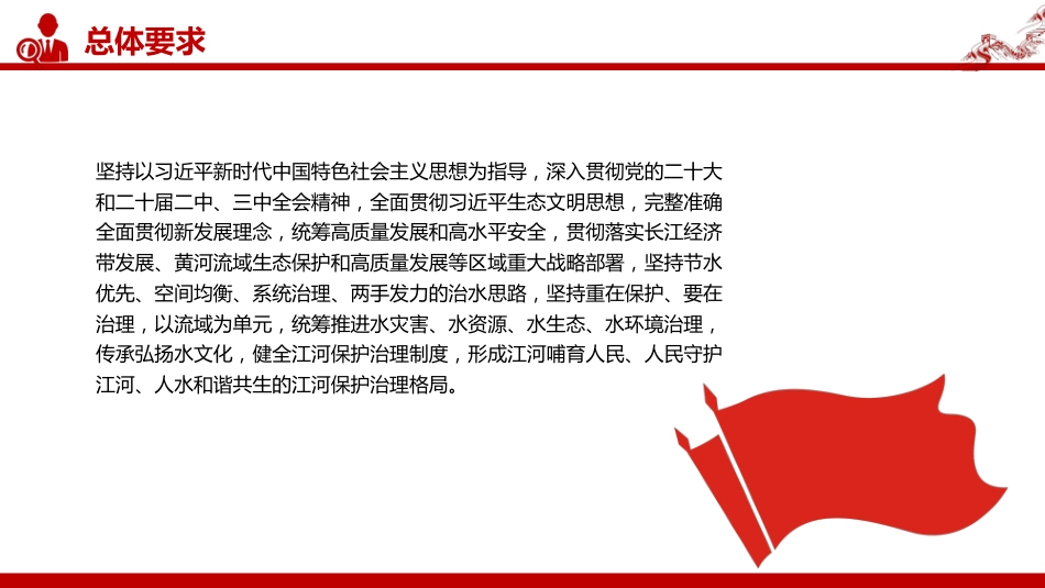 讲稿+PPT课件：关于全面推进江河保护治理的意见_第4页
