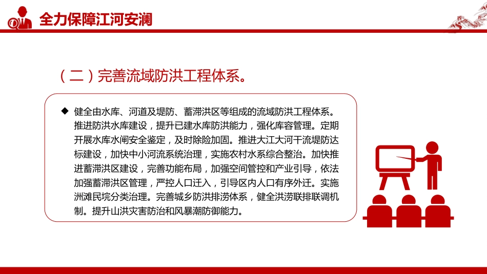 讲稿+PPT课件：关于全面推进江河保护治理的意见_第8页