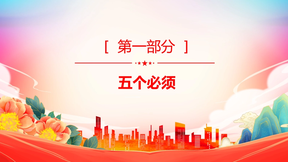 党纪教育专题课件讲稿+PPT课件:五个必须 七个有之 十不准_第2页