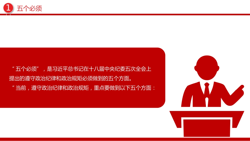党纪教育专题课件讲稿+PPT课件:五个必须 七个有之 十不准_第3页
