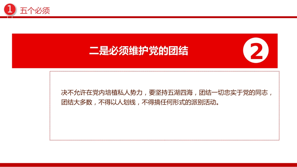 党纪教育专题课件讲稿+PPT课件:五个必须 七个有之 十不准_第5页