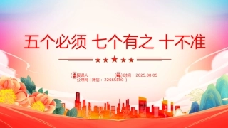党纪教育专题课件讲稿+PPT课件：五个必须 七个有之 十不准