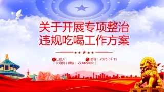 讲稿+PPT课件：关于开展专项整治违规吃喝工作方案PPT模板