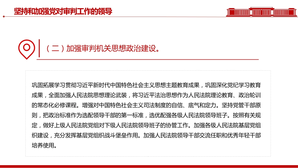 讲稿+PPT课件：关于加强新时代审判工作的意见_第7页