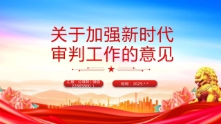讲稿+PPT课件：关于加强新时代审判工作的意见