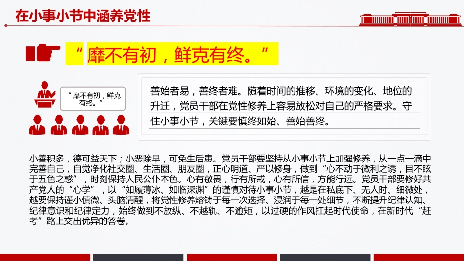 作风建设微党课讲稿+PPT课件：在小事小节中涵养党性_第5页